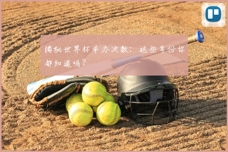 揭秘世界杯举办次数：这些年份你都知道吗？