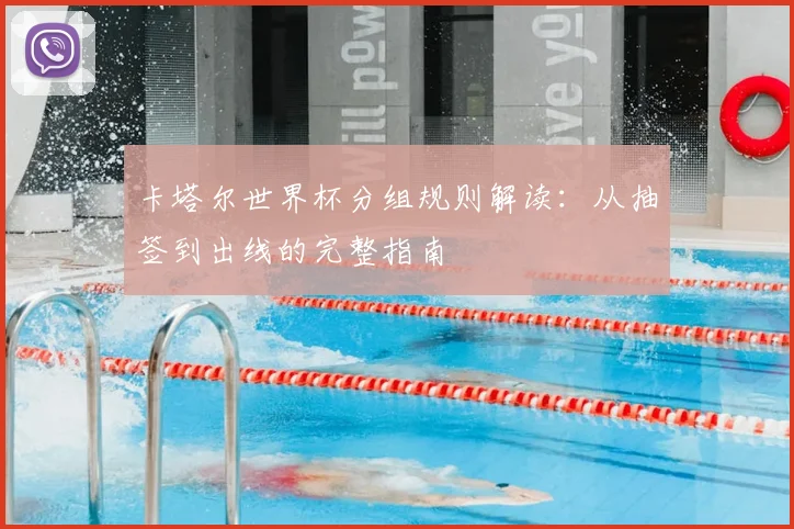 卡塔尔世界杯分组规则解读:从抽签到出线的完整指南