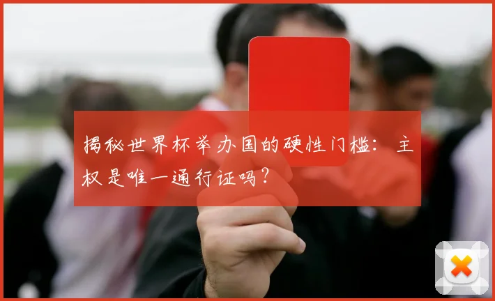 揭秘世界杯举办国的硬性门槛：主权是唯一通行证吗？