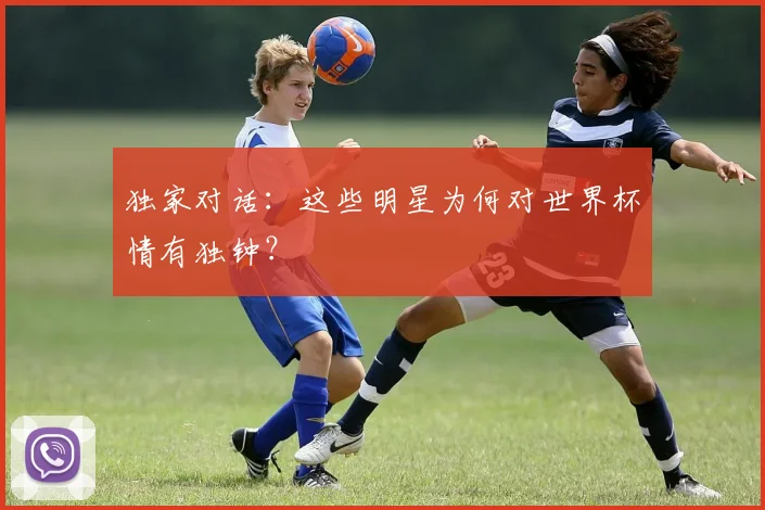 独家对话:这些明星为何对世界杯情有独钟?