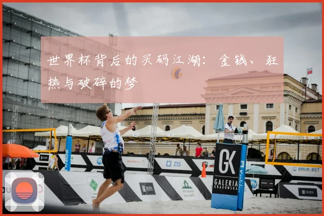 世界杯背后的买码江湖：金钱、狂热与破碎的梦