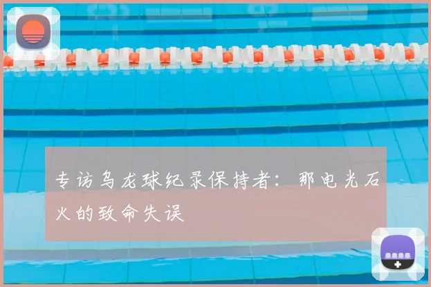 专访乌龙球纪录保持者:那电光石火的致命失误